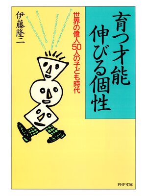 cover image of 育つ才能伸びる個性　世界の偉人50人の子ども時代
